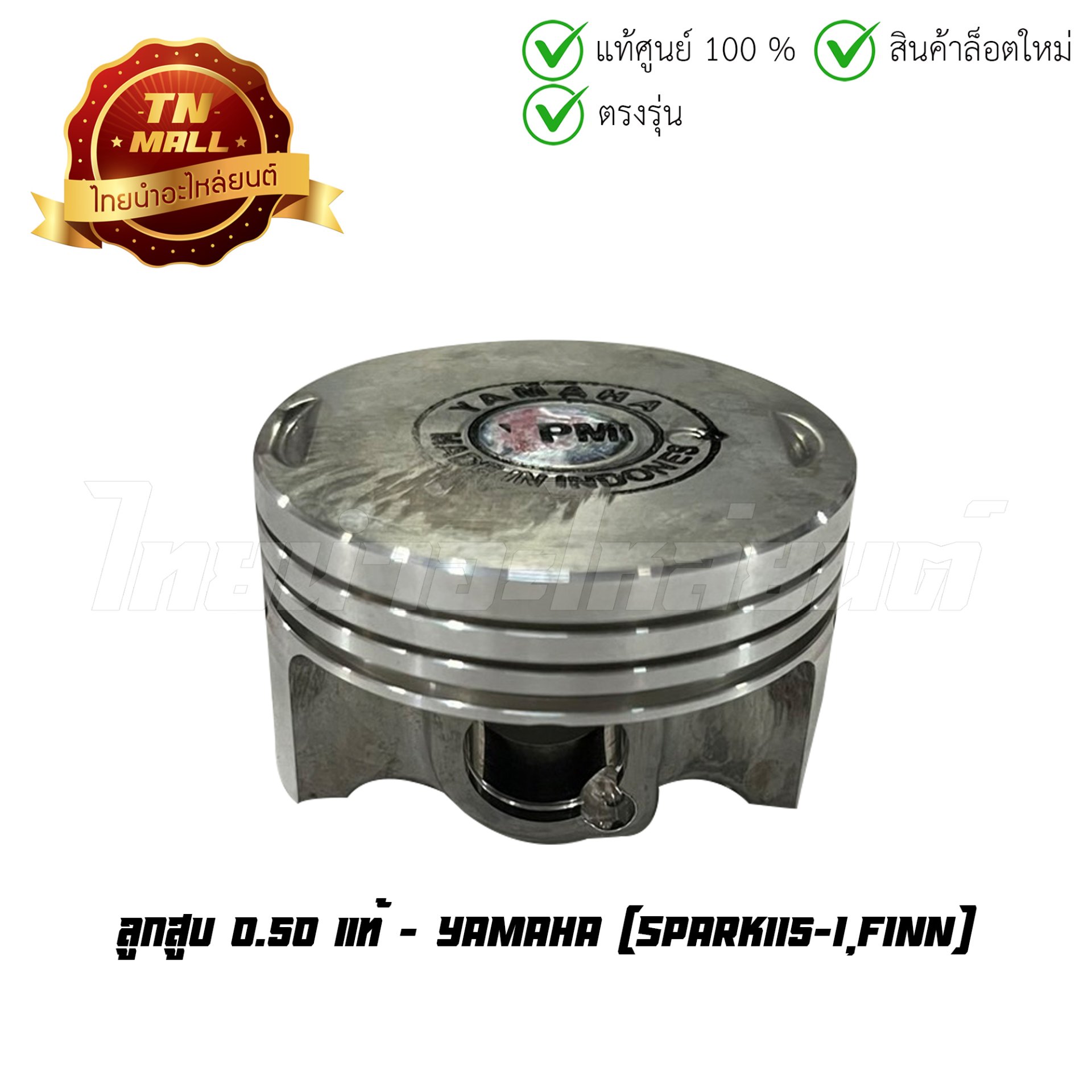 ลูกสูบ Spark115-I Finn เบอร์ 0.50 แท้ศูนย์ ยี่ห้อ Yamaha (DR13-51) (พร้อมแหวนและสลักสูบ)